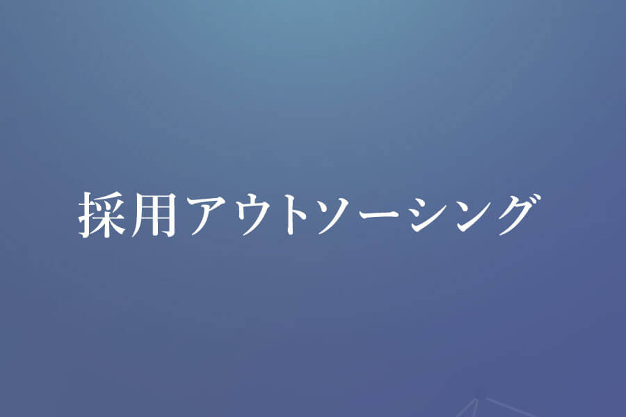 採用アウトソーシング