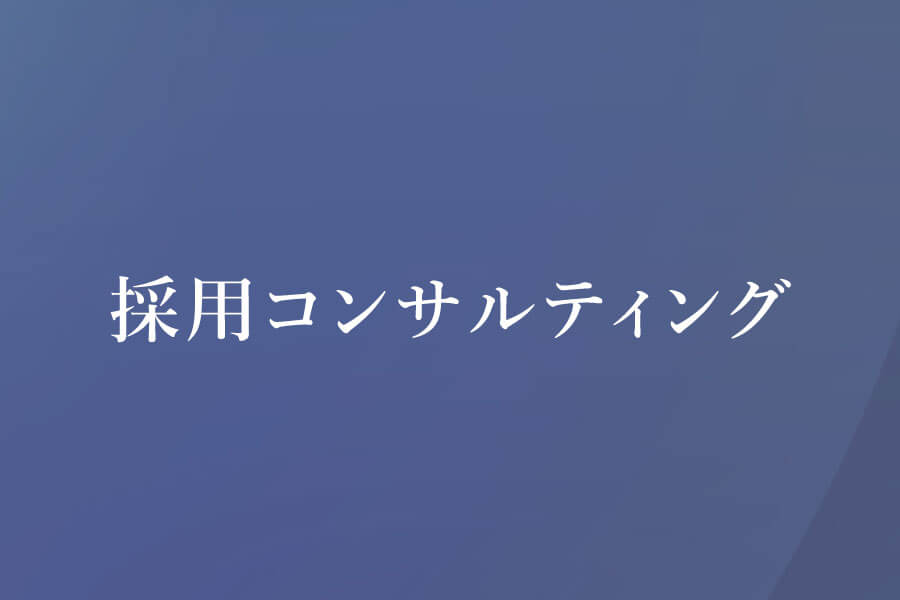 採用コンサルティング