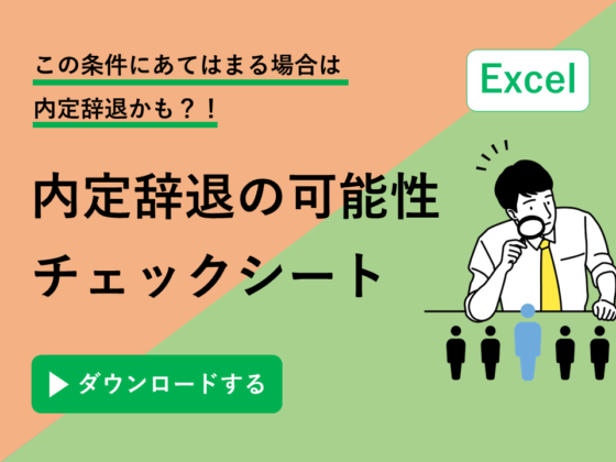 内定辞退　チェックシート